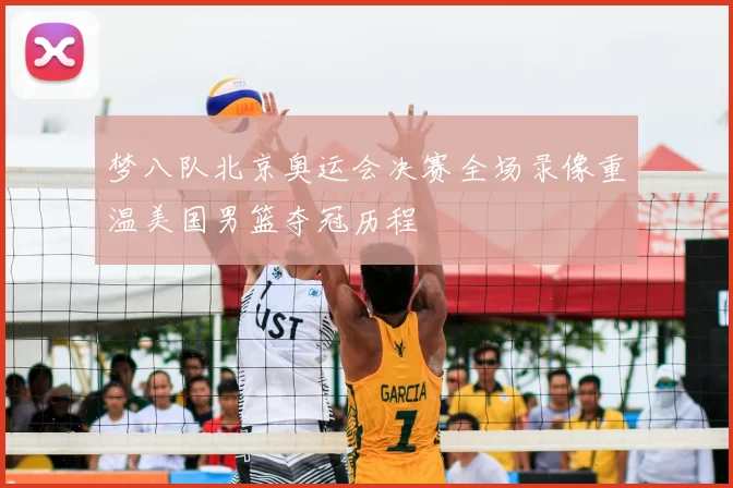 梦八队北京奥运会决赛全场录像重温美国男篮夺冠历程
