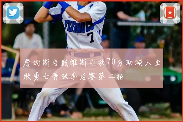 詹姆斯与戴维斯合砍70分助湖人击败勇士晋级季后赛第二轮