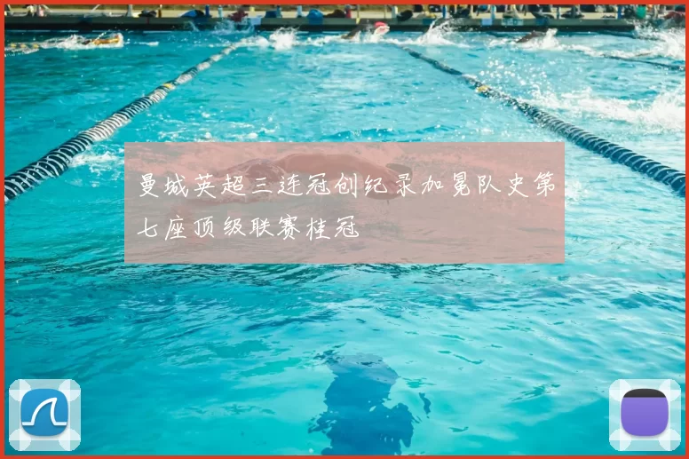 曼城英超三连冠创纪录加冕队史第七座顶级联赛桂冠