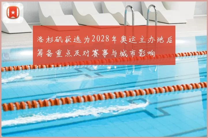 洛杉矶获选为2028年奥运主办地后筹备重点及对赛事与城市影响