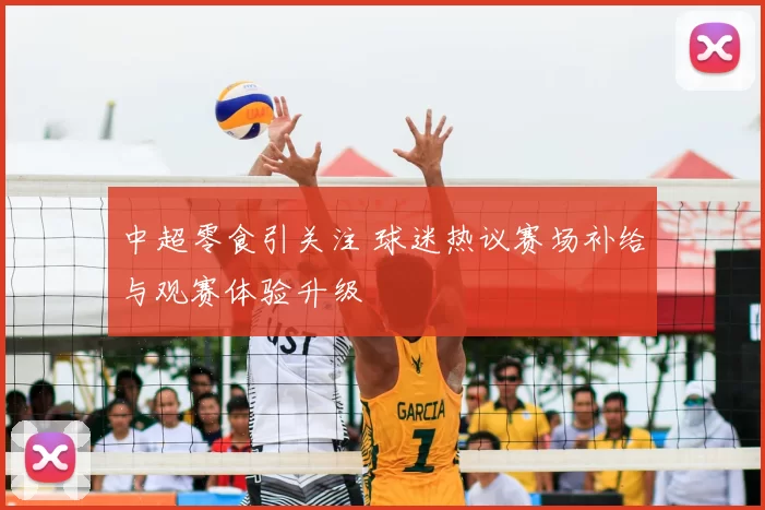 中超零食引关注 球迷热议赛场补给与观赛体验升级