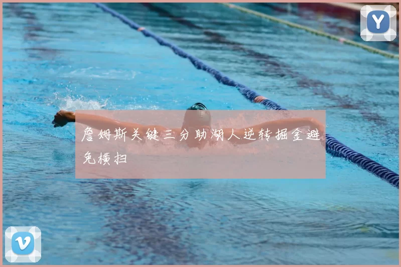 詹姆斯关键三分助湖人逆转掘金避免横扫