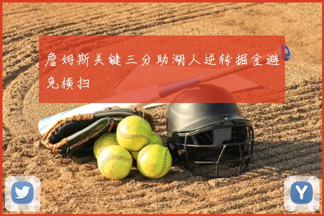 詹姆斯关键三分助湖人逆转掘金避免横扫