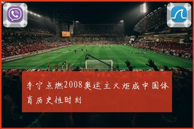 李宁点燃2008奥运主火炬成中国体育历史性时刻