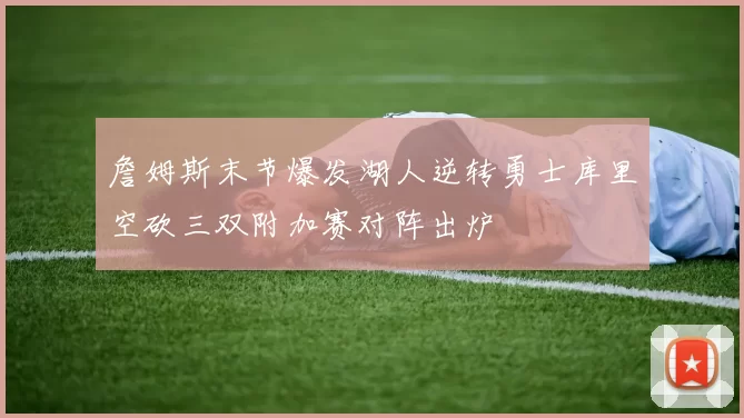 詹姆斯末节爆发湖人逆转勇士库里空砍三双附加赛对阵出炉