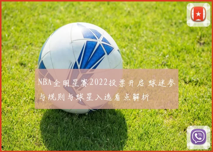 NBA全明星赛2022投票开启 球迷参与规则与球星入选看点解析