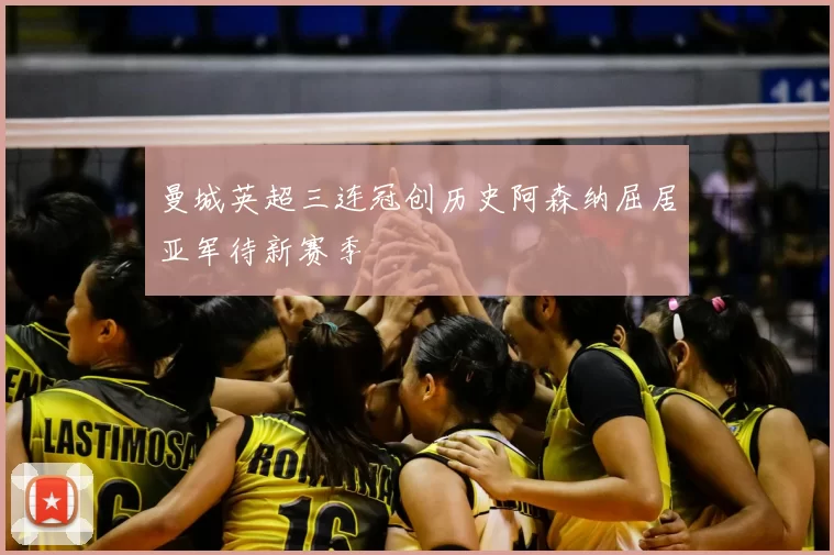 曼城英超三连冠创历史阿森纳屈居亚军待新赛季