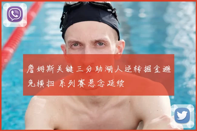 詹姆斯关键三分助湖人逆转掘金避免横扫 系列赛悬念延续