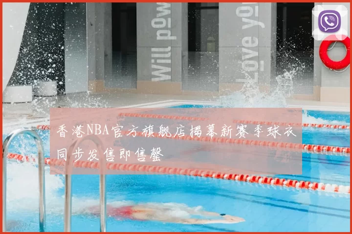 香港NBA官方旗舰店揭幕新赛季球衣同步发售即售罄