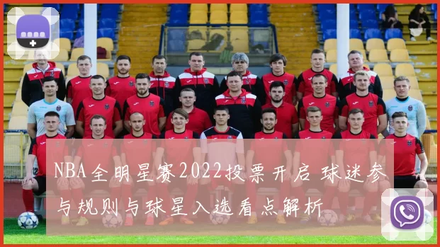 NBA全明星赛2022投票开启 球迷参与规则与球星入选看点解析