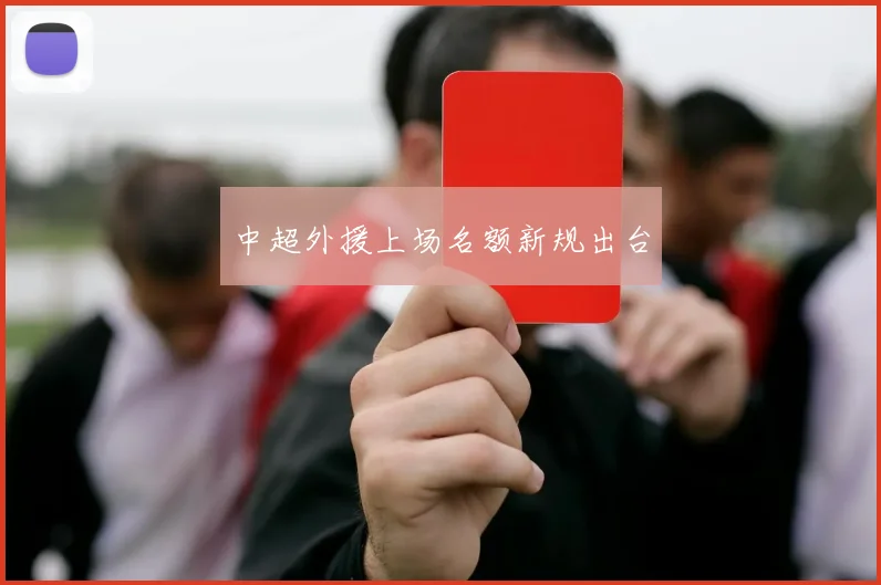 中超外援上场名额新规出台