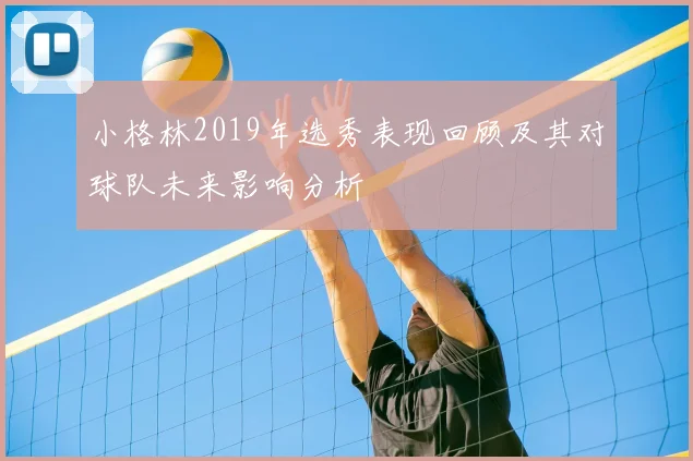 小格林2019年选秀表现回顾及其对球队未来影响分析