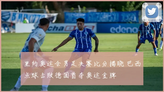 里约奥运会男足决赛比分揭晓 巴西点球击败德国首夺奥运金牌