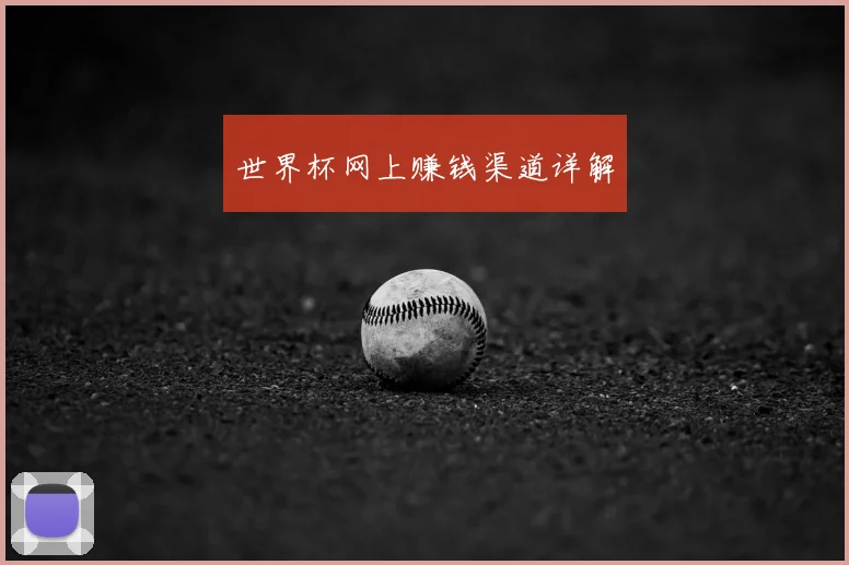 世界杯网上赚钱渠道详解
