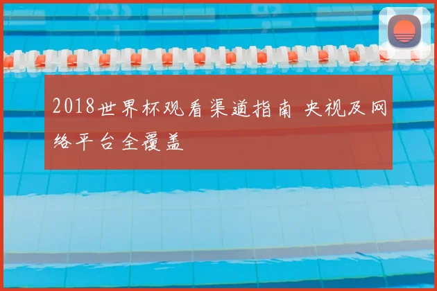2018世界杯观看渠道指南 央视及网络平台全覆盖
