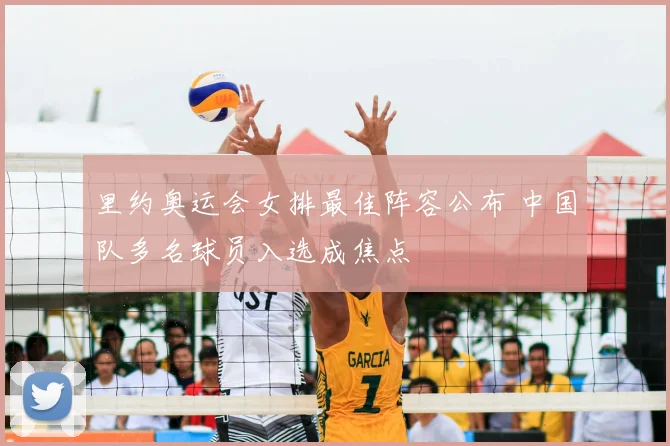 里约奥运会女排最佳阵容公布 中国队多名球员入选成焦点