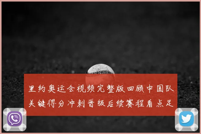 里约奥运会视频完整版回顾中国队关键得分冲刺晋级后续赛程看点足