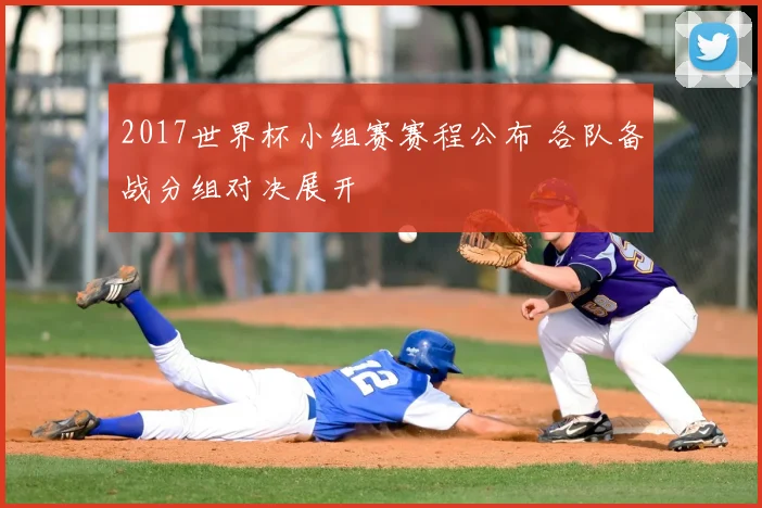 2017世界杯小组赛赛程公布 各队备战分组对决展开