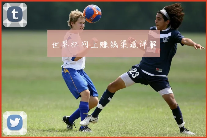 世界杯网上赚钱渠道详解