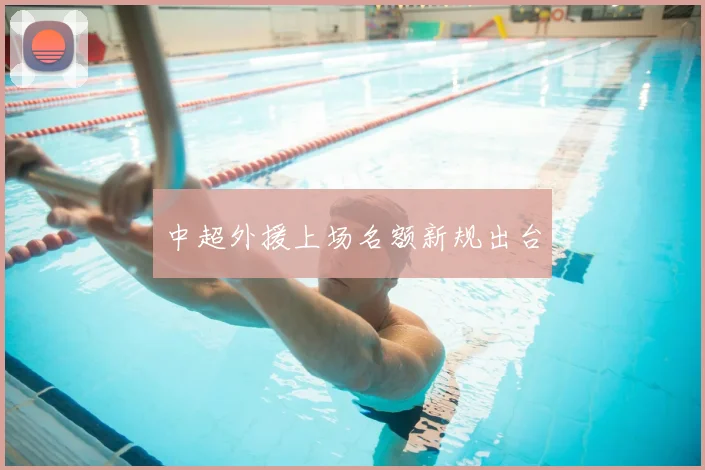 中超外援上场名额新规出台
