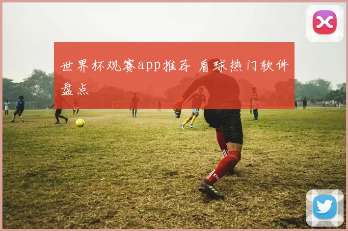 世界杯观赛app推荐 看球热门软件盘点