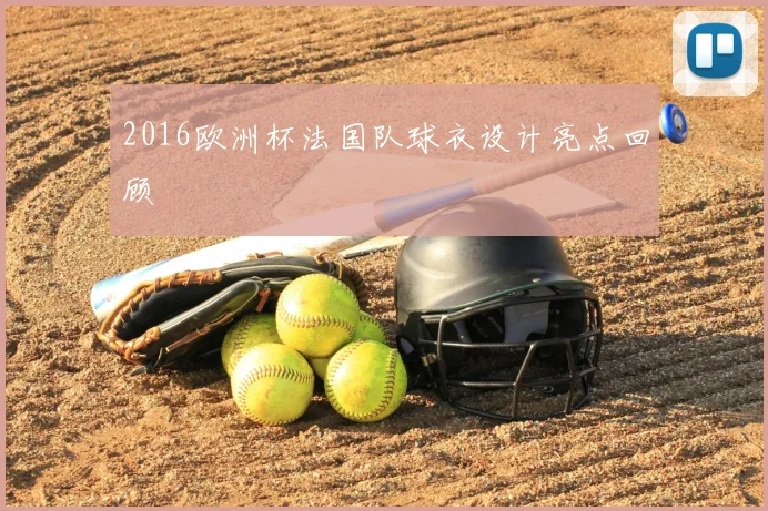 2016欧洲杯法国队球衣设计亮点回顾