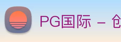 PG国际 - 创意平台，注册畅享文化之梦! logo